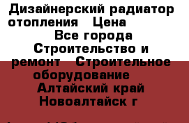 Дизайнерский радиатор отопления › Цена ­ 67 000 - Все города Строительство и ремонт » Строительное оборудование   . Алтайский край,Новоалтайск г.